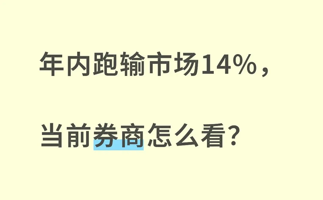 年内跑输市场14%，当前券商怎么看？