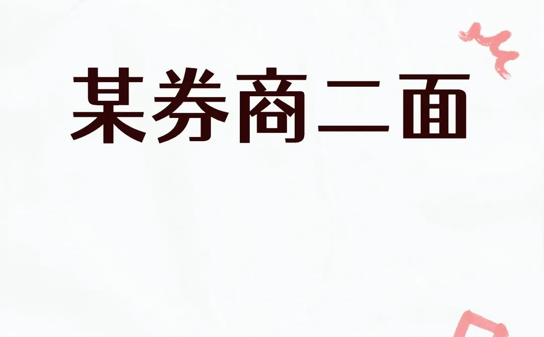 某券商二面