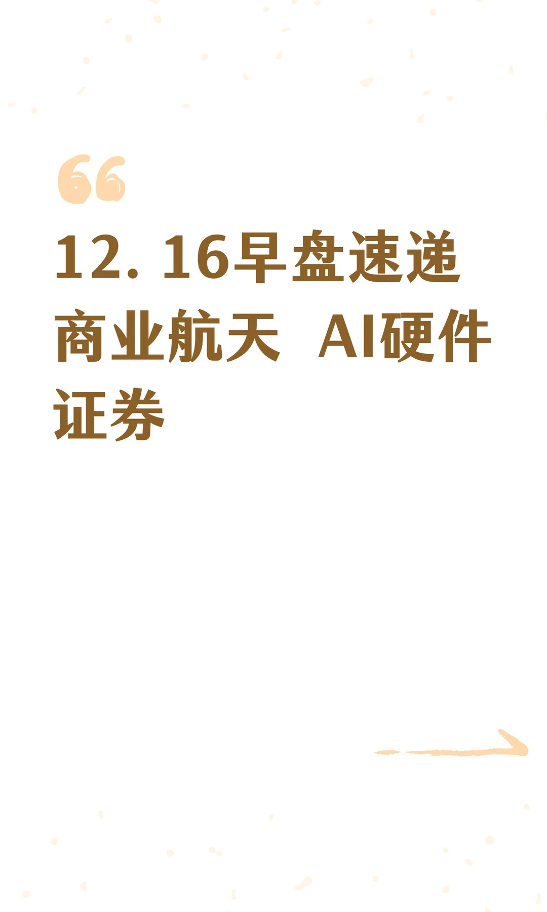 12.16早盘速递商业航天 AI硬件证券