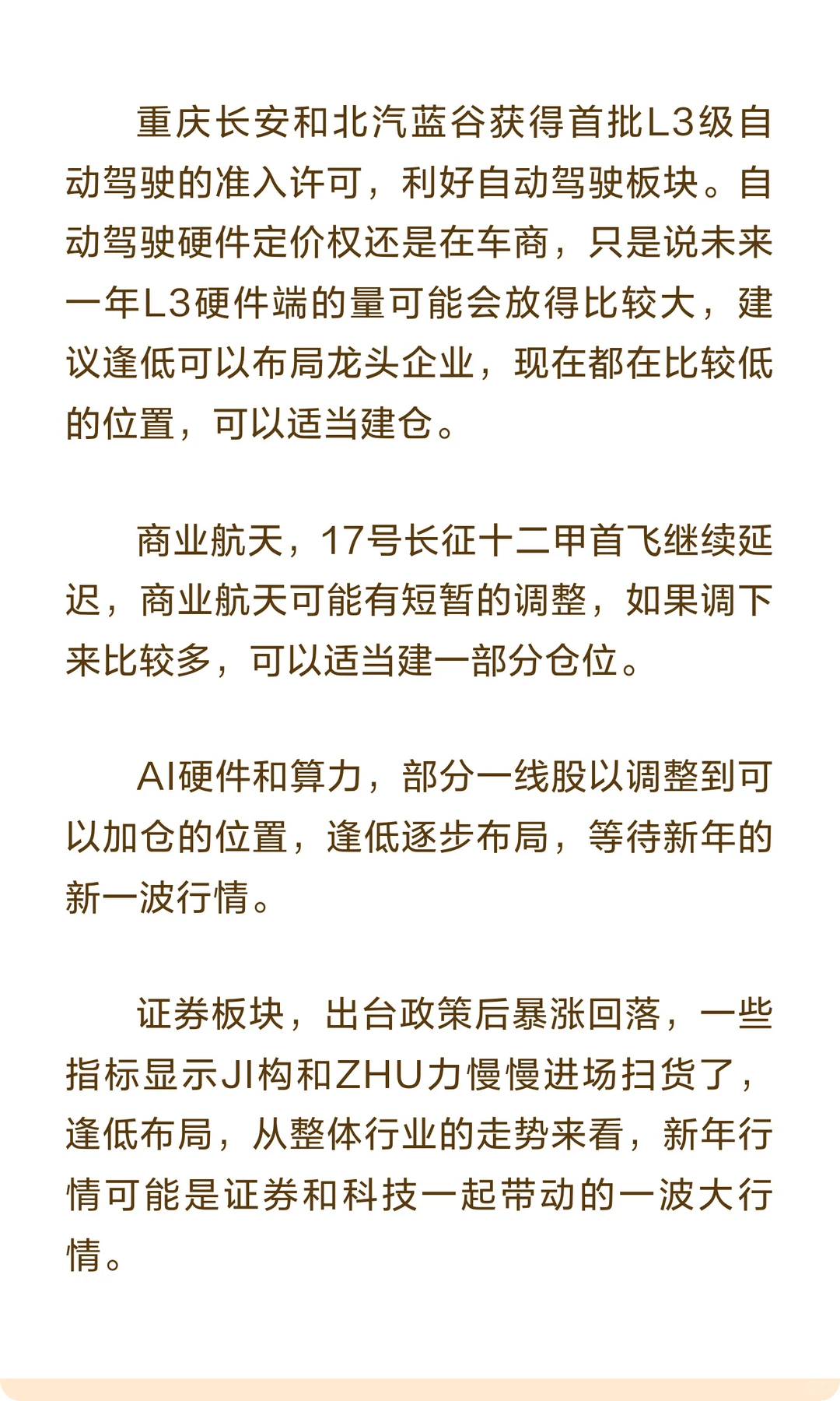 12.16早盘速递商业航天 AI硬件证券