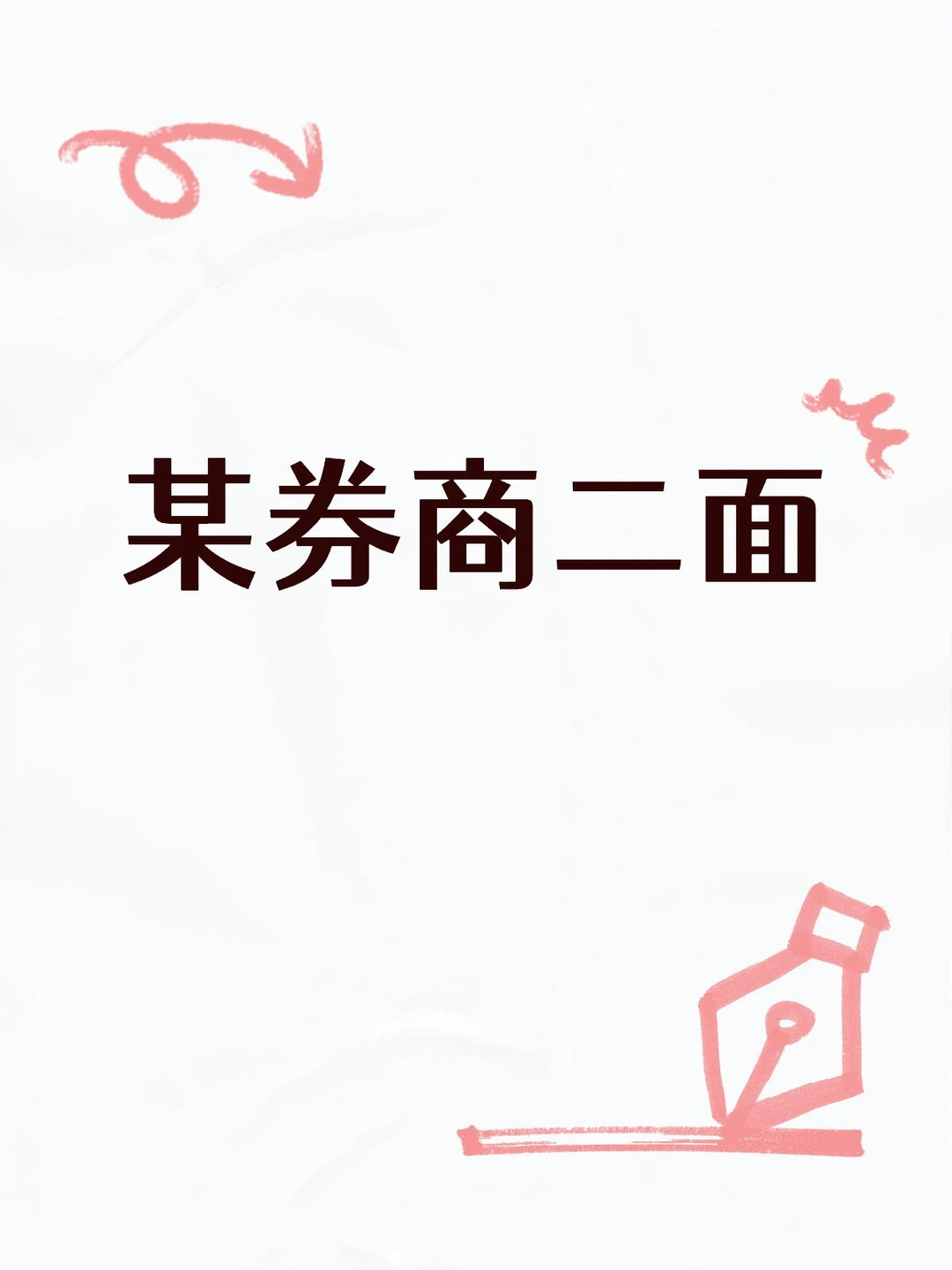 某券商二面