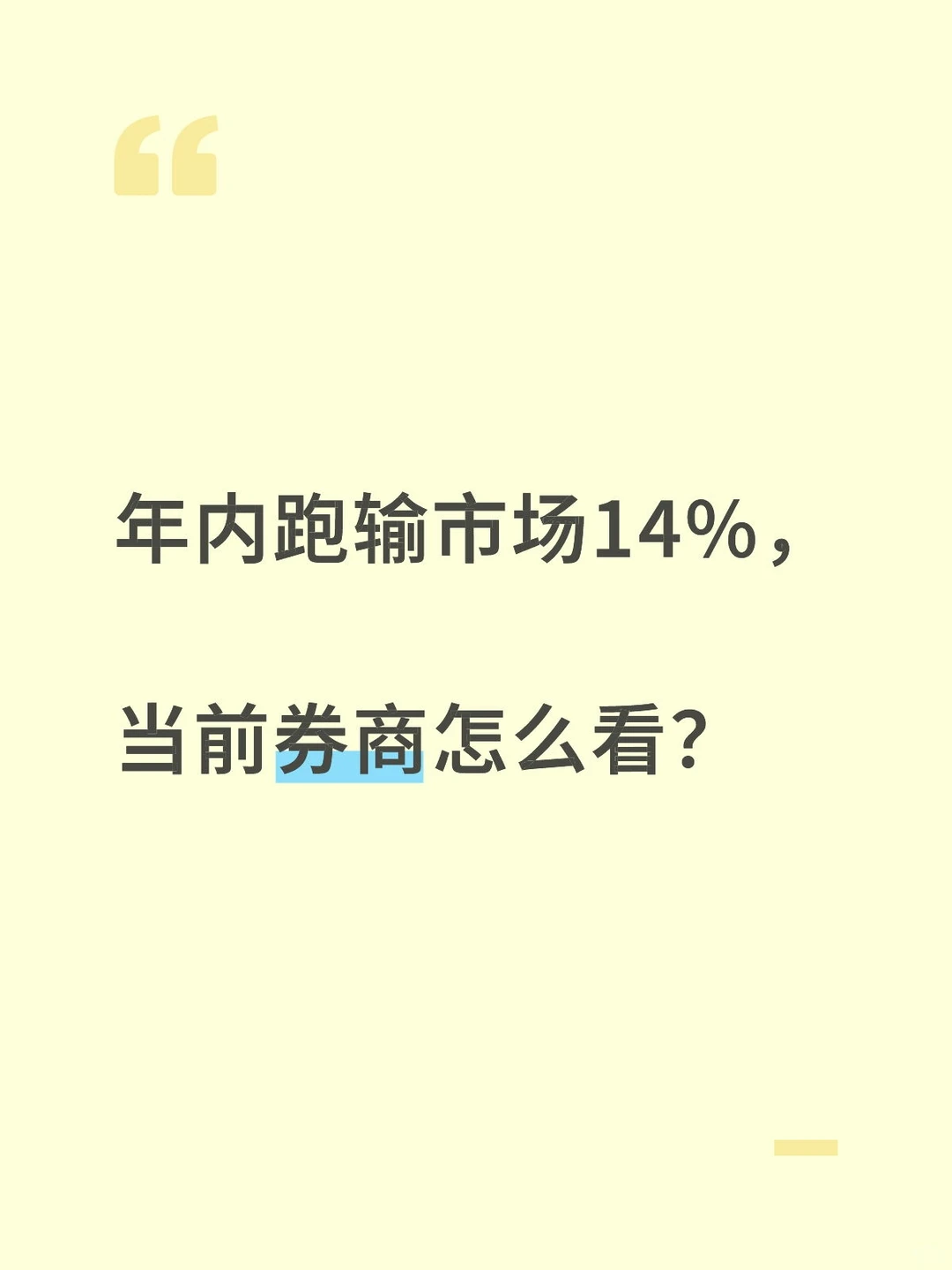 年内跑输市场14%，当前券商怎么看？