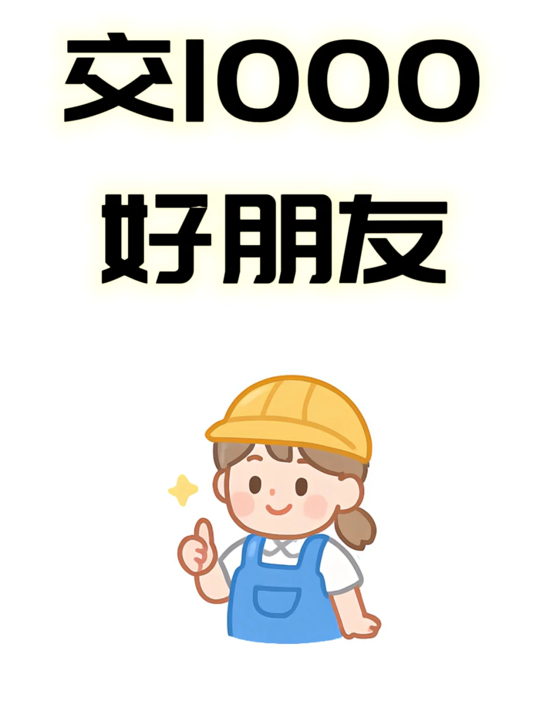 想交1000个好朋友！