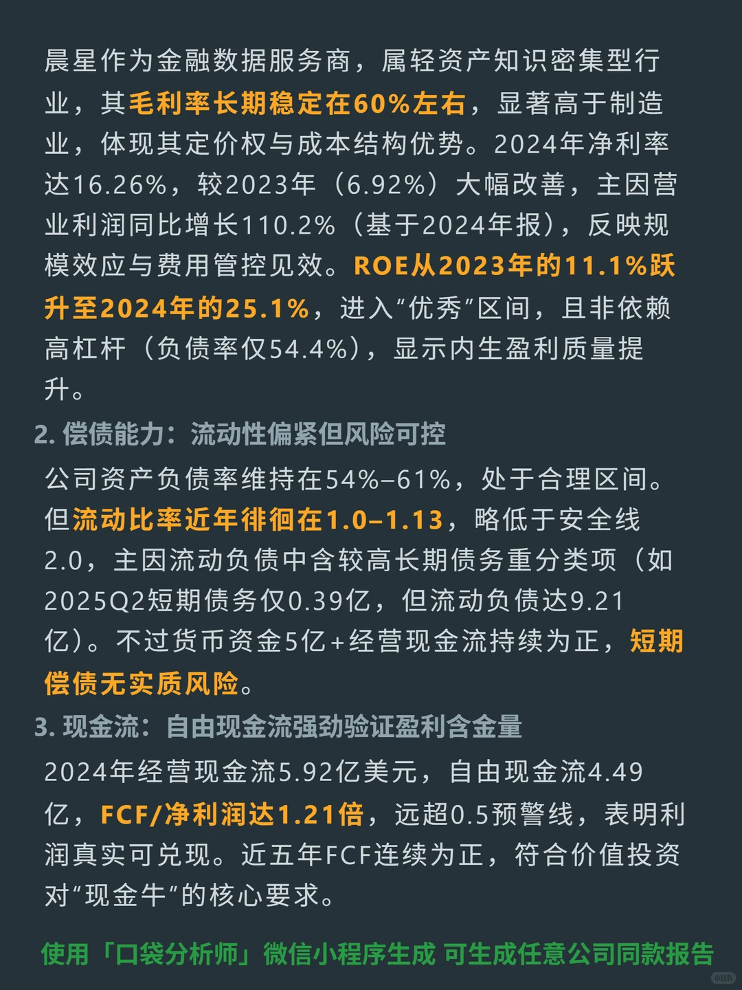 晨星 4000 字深度研报
