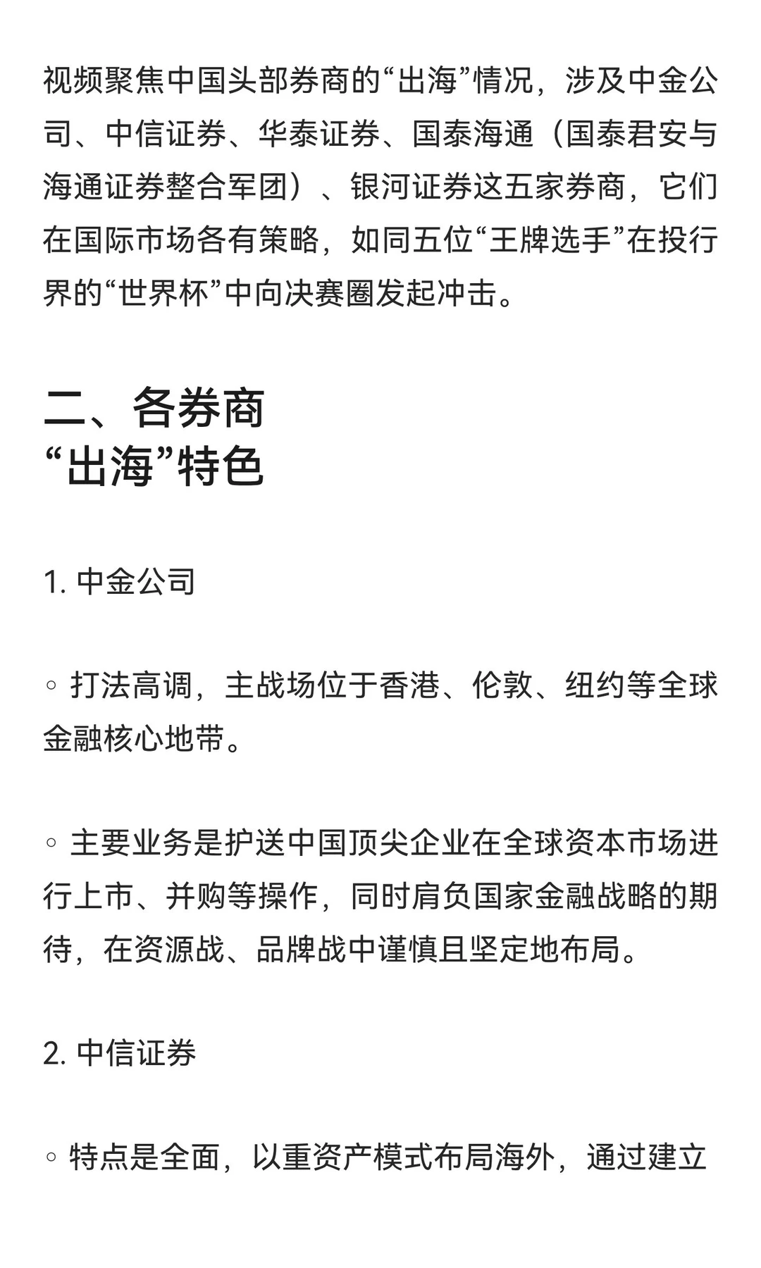 中国头部券商“出海”的格局与各券商的特色