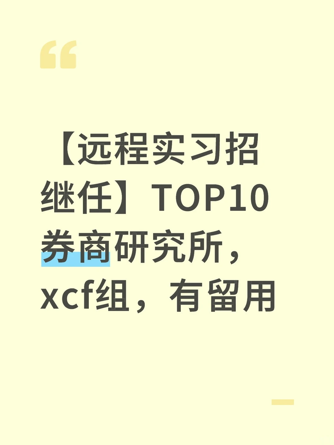 【远程实习招继任】TOP10券商研究所，xcf组
