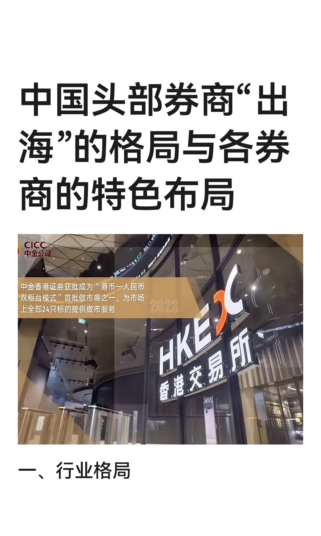 中国头部券商“出海”的格局与各券商的特色