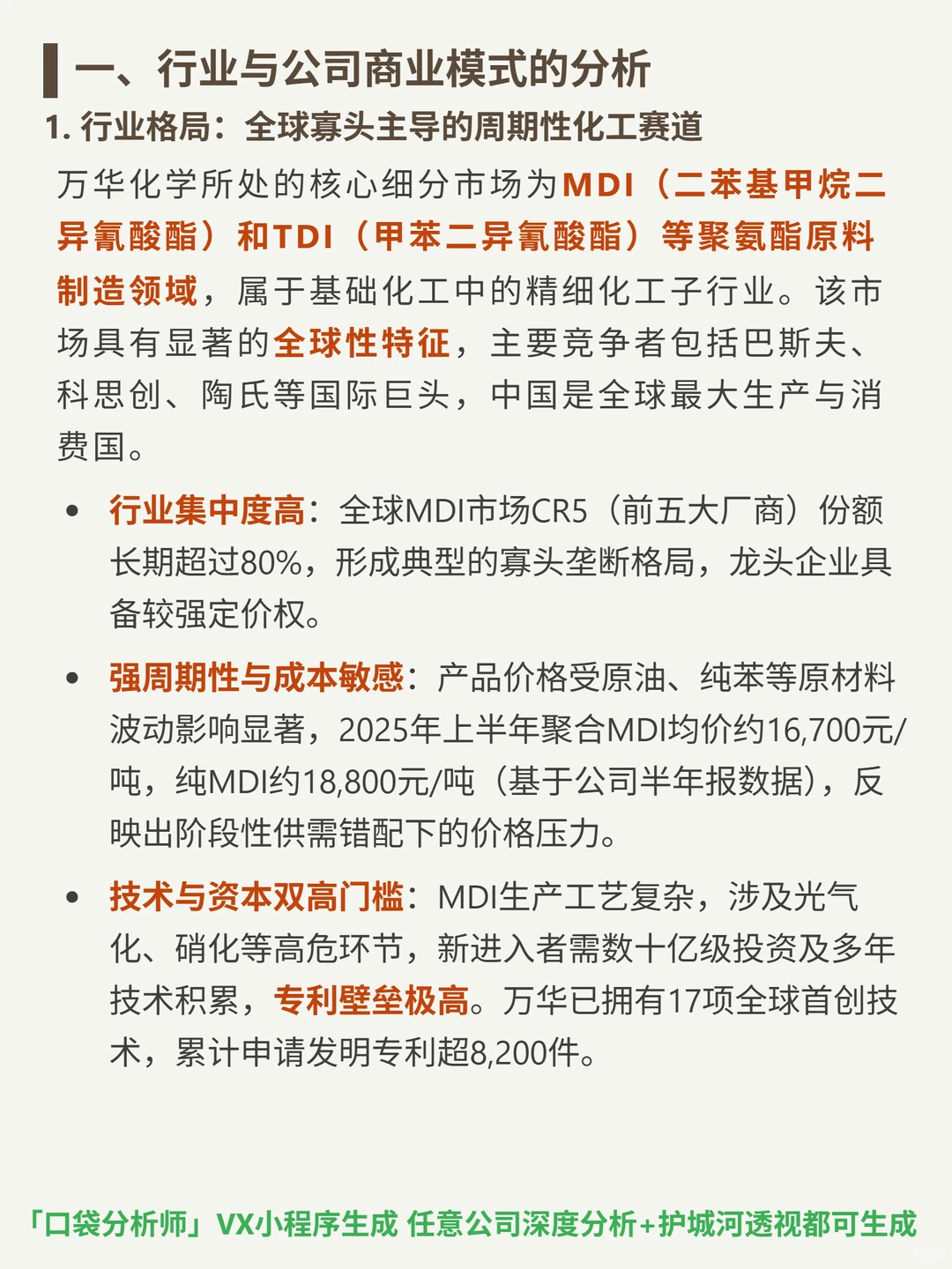 万华化学 4000 字深度研报