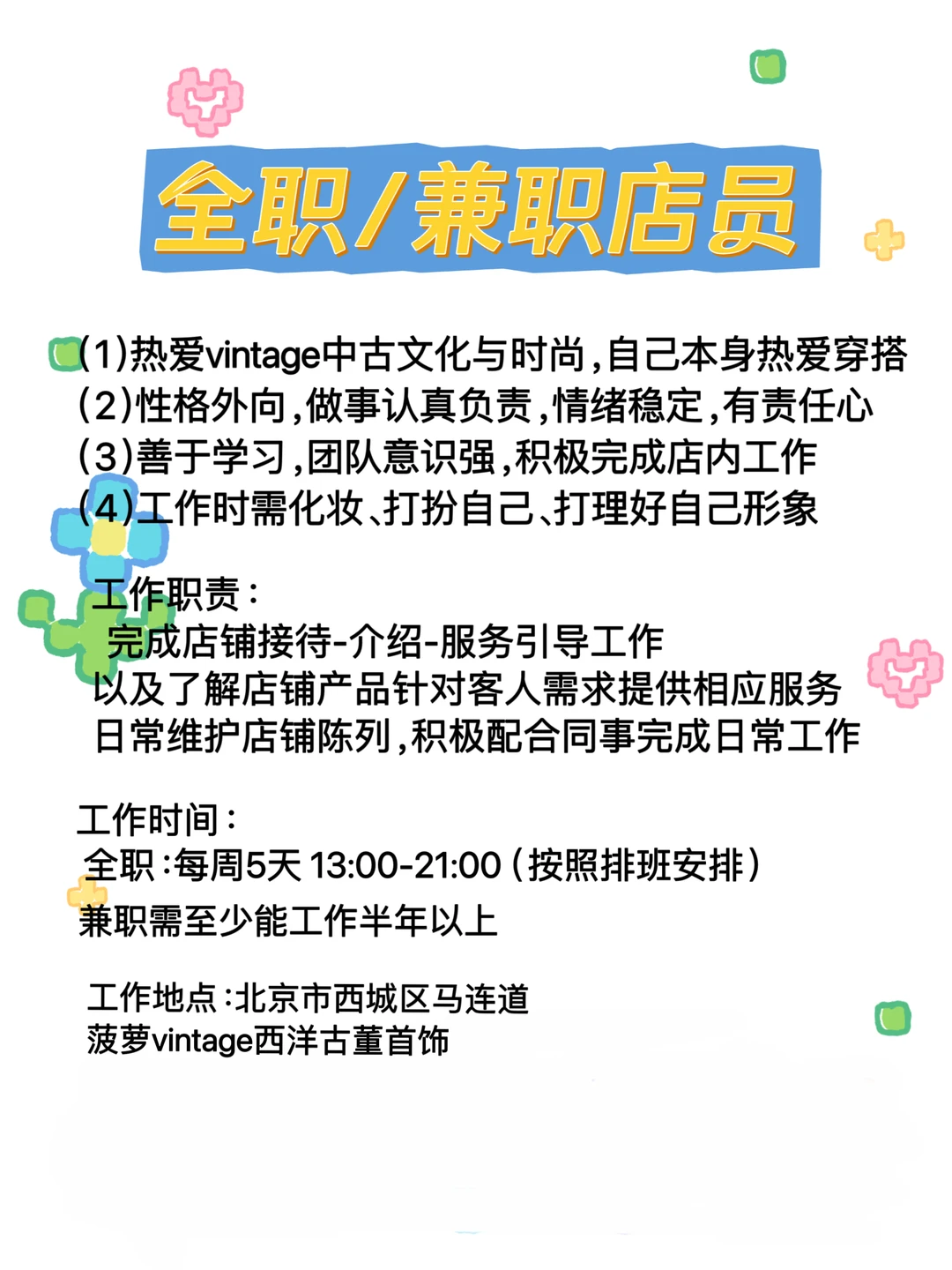 北京vintage中古首饰店招聘店员啦‼️