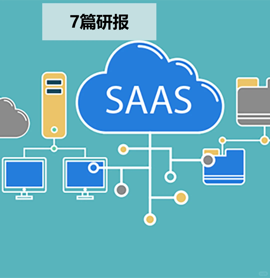 7篇研报，带你读懂Saas行业