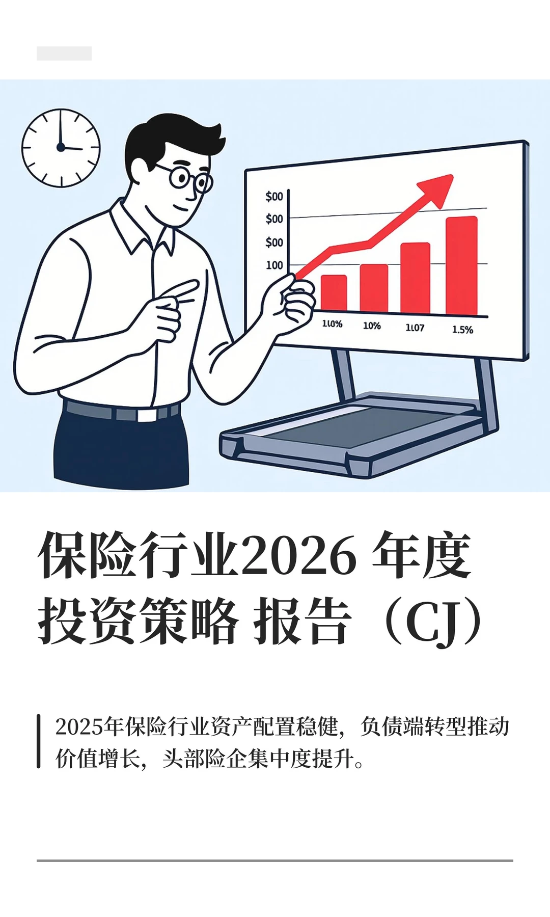 保险行业2026年度投资策略报告（CJ）