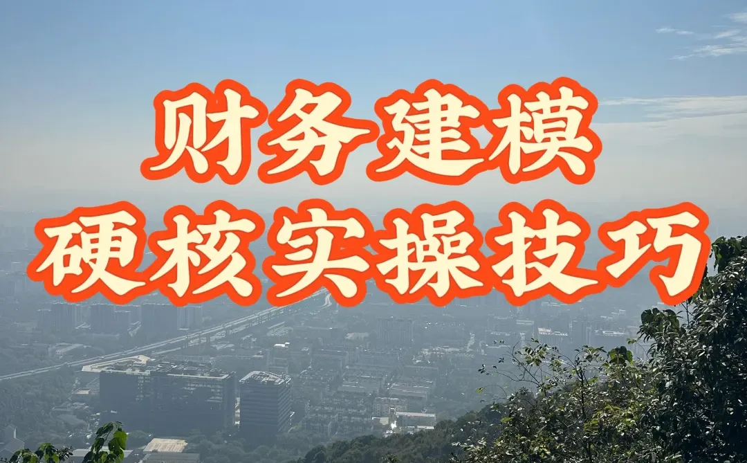 财务建模5个实操技巧-收入篇（excel直接用）