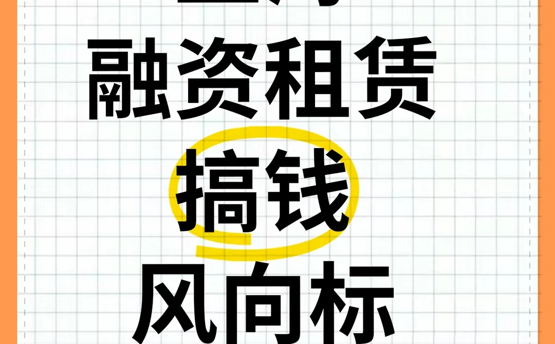 3.07万亿！上海融资租赁，搞钱天花板！💰