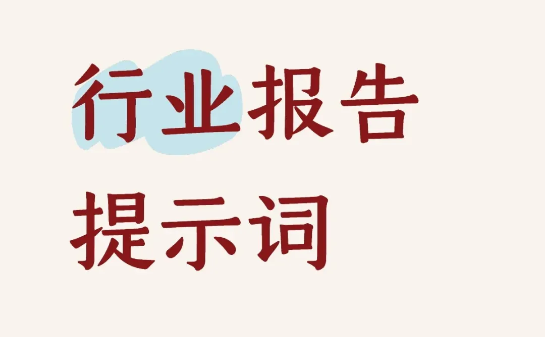 纯提示词探讨