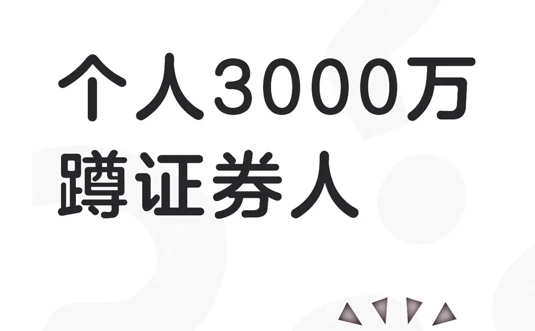 个人3000万，蹲个证券人
