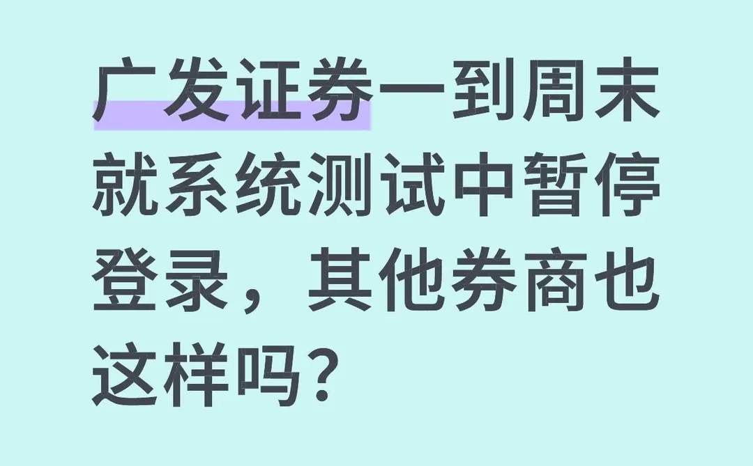 其他券商的App也这样吗？