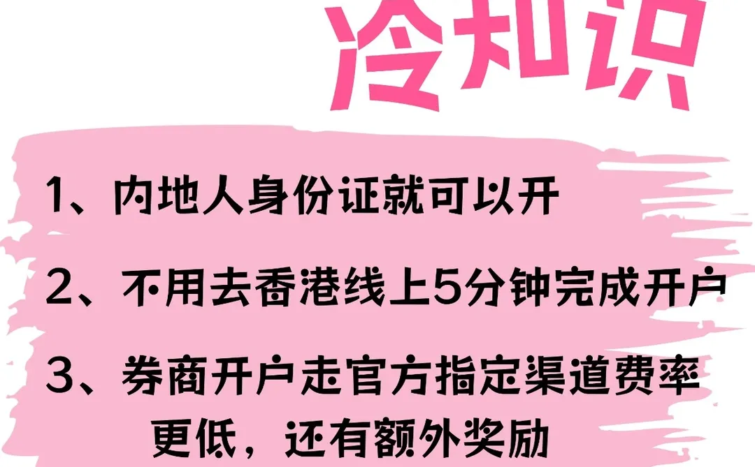 香港券商开户冷知识