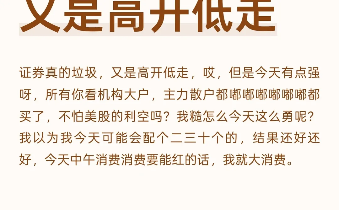 证券真的垃圾，又是高开低走