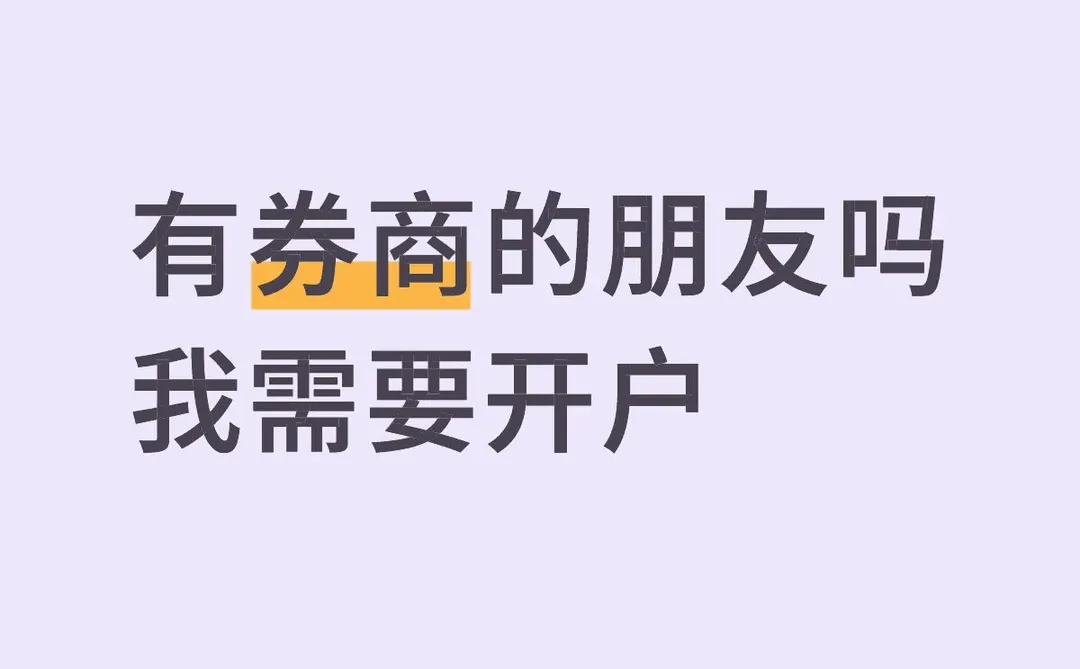 有券商朋友吗，我想开户