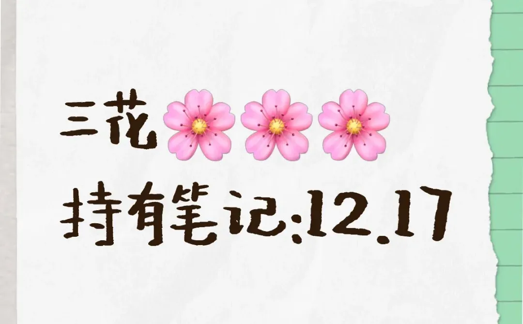 三花🌸🌸🌸持有笔记12.17