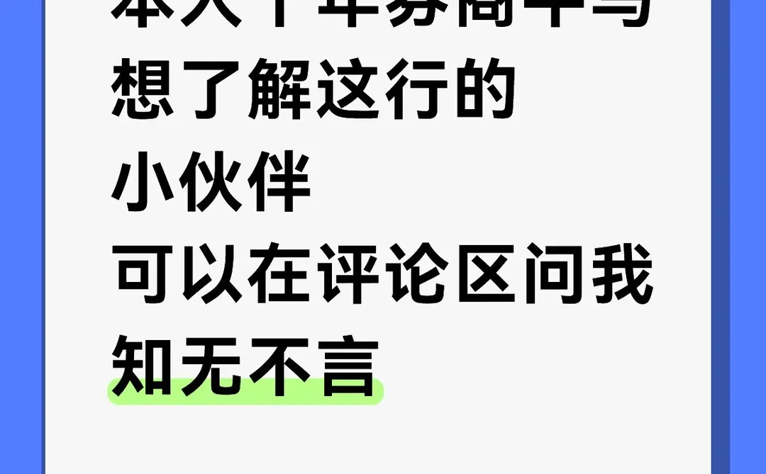 本人在职券商牛马，想了解这个行业的直接问