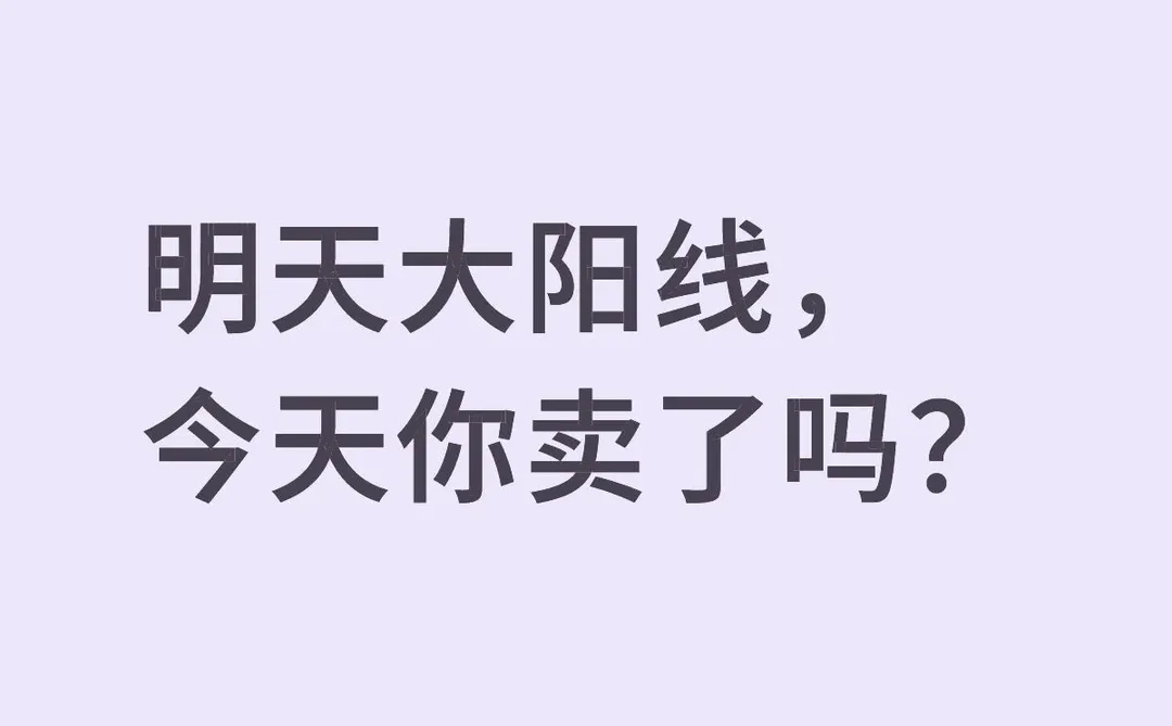 明天大阳线，今天你卖了吗？