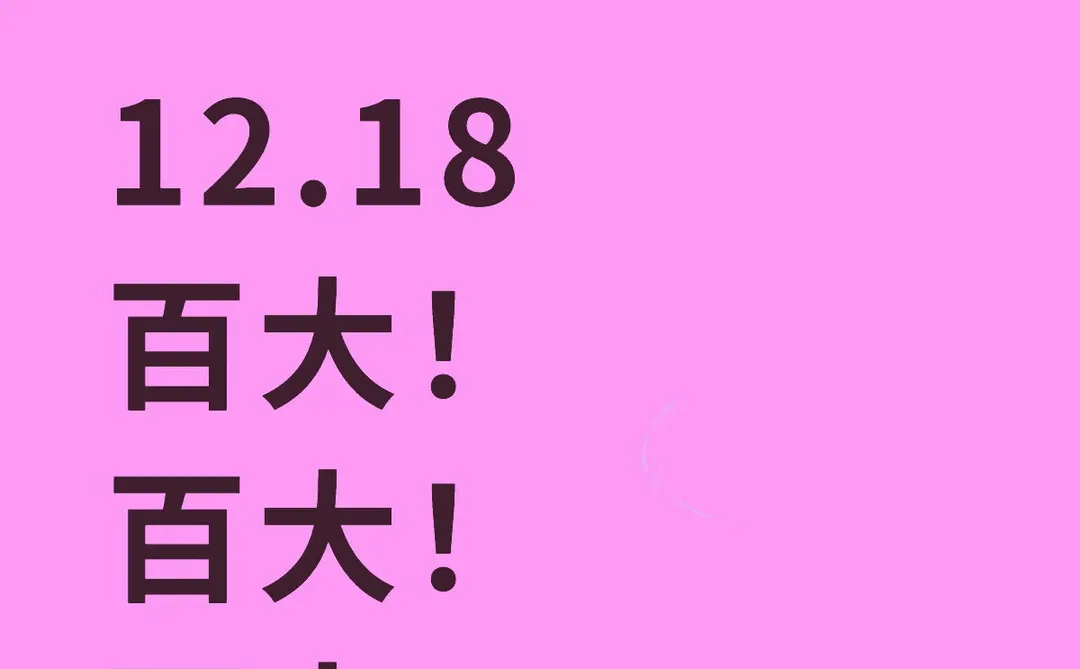 今天百大