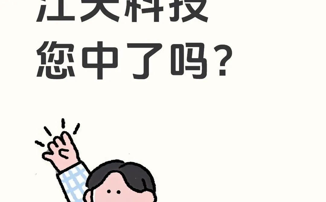 北交新股江天科技您中了吗？