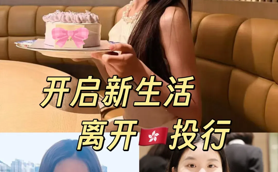 离开🇭🇰投行 开启新生活✌️