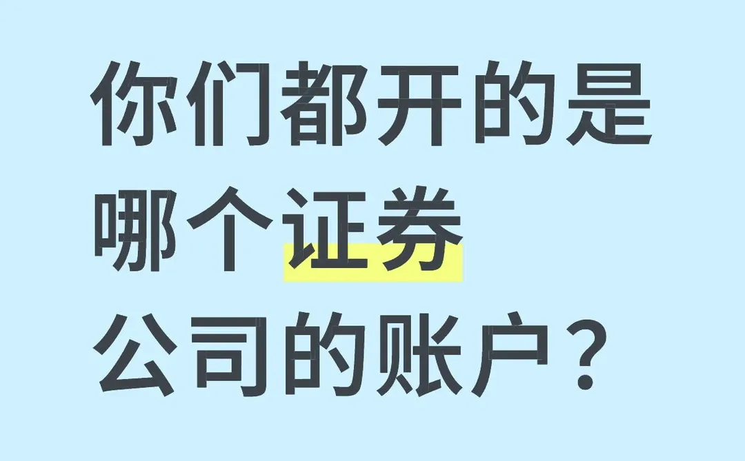 你们都开的是哪个证券公司的账户？