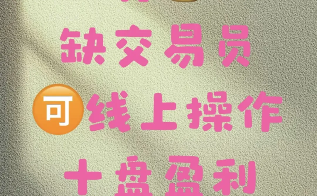 全网找优秀交易员操盘手