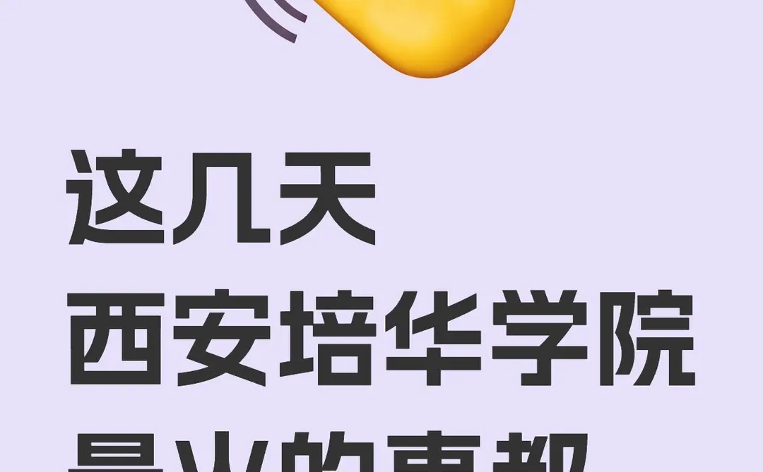西安培华学院这件事都知道了吧！