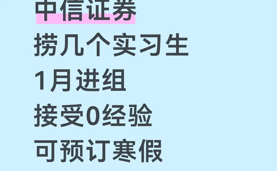中信证券 帮mentor捞几个实习！寒假可远程