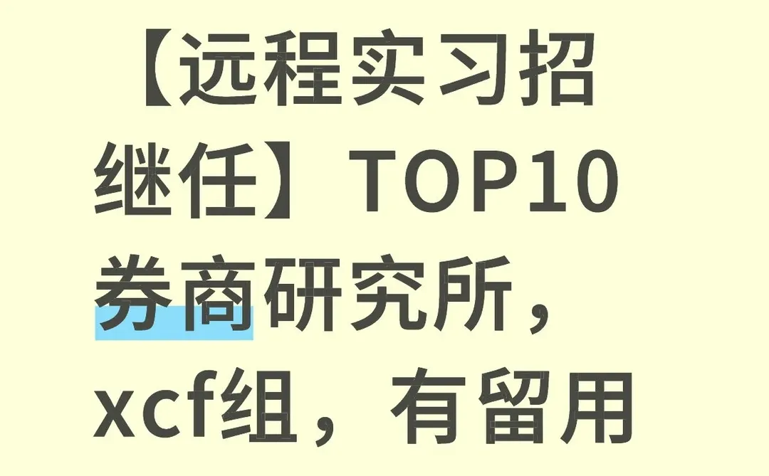 【远程实习招继任】TOP10券商研究所，xcf组