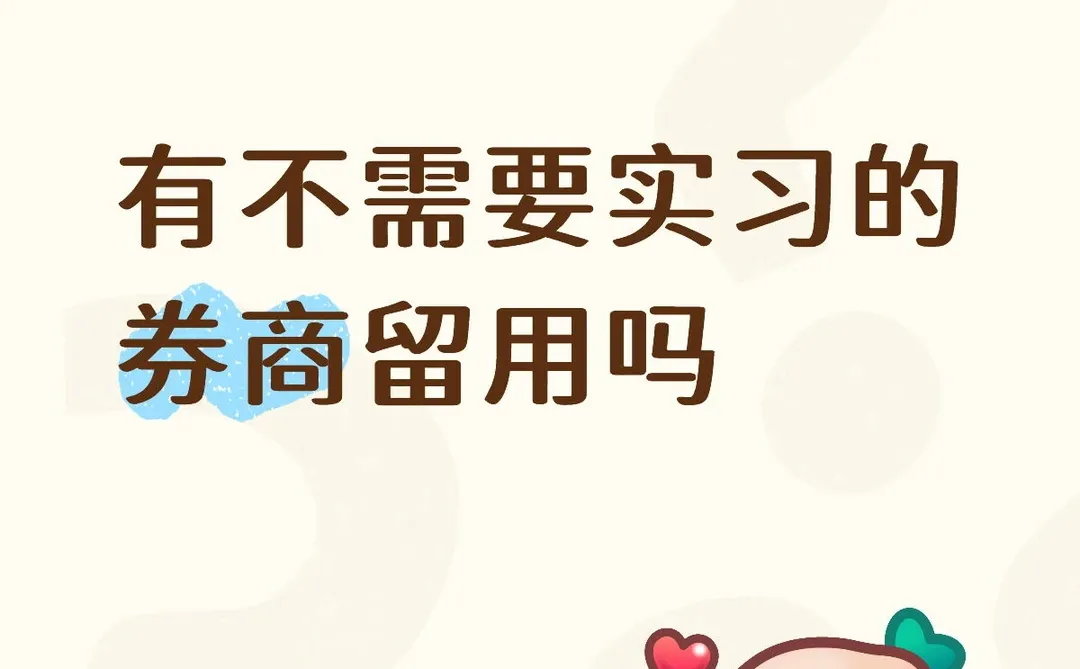 有不需要实习的券商留用吗