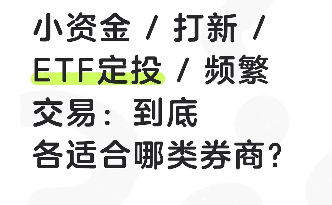 小资金/打新/ETF定投/频道交易适合哪类券商