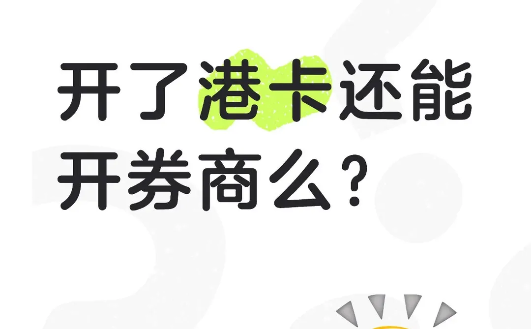 开了港卡还能开券商么？