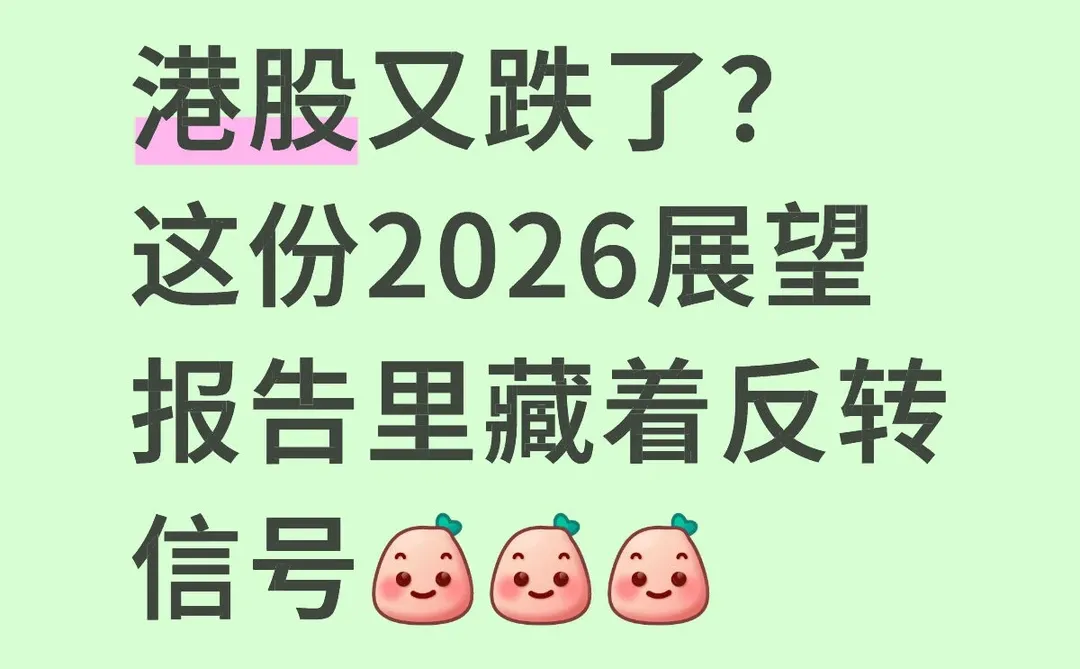 港股又跌了？这份2026展望报告里藏着反转信
