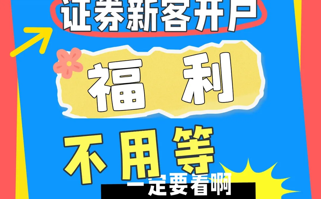 证券投资开户福利🧾