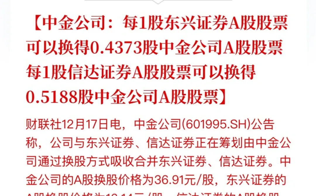 中金公司合并东兴证券信达证券换股方案出炉