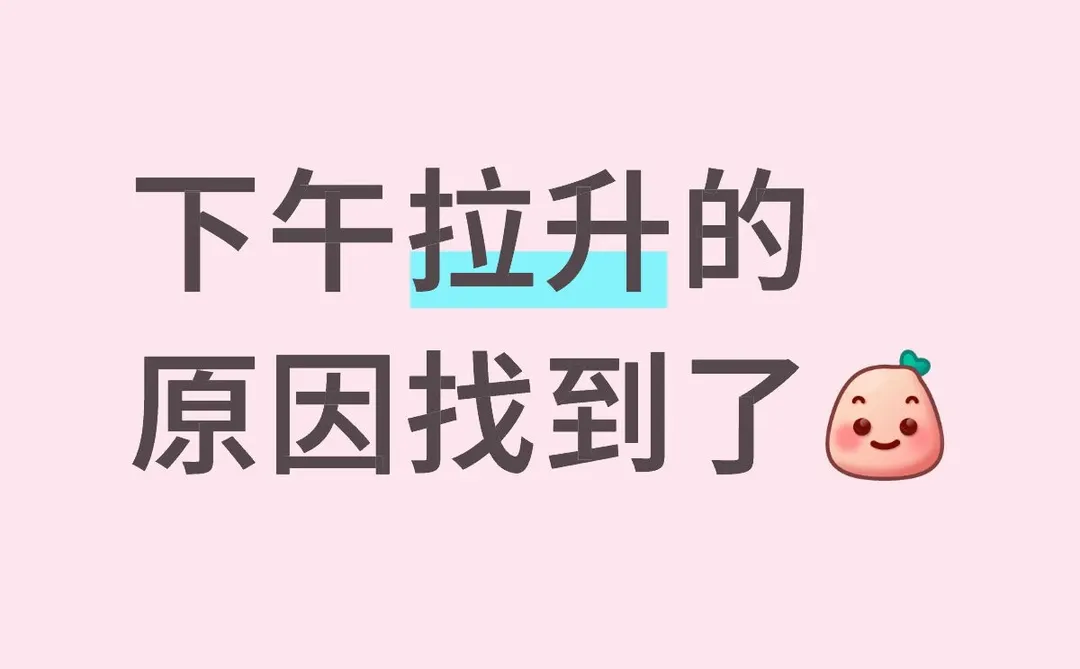 A股拉升的原因找到了～