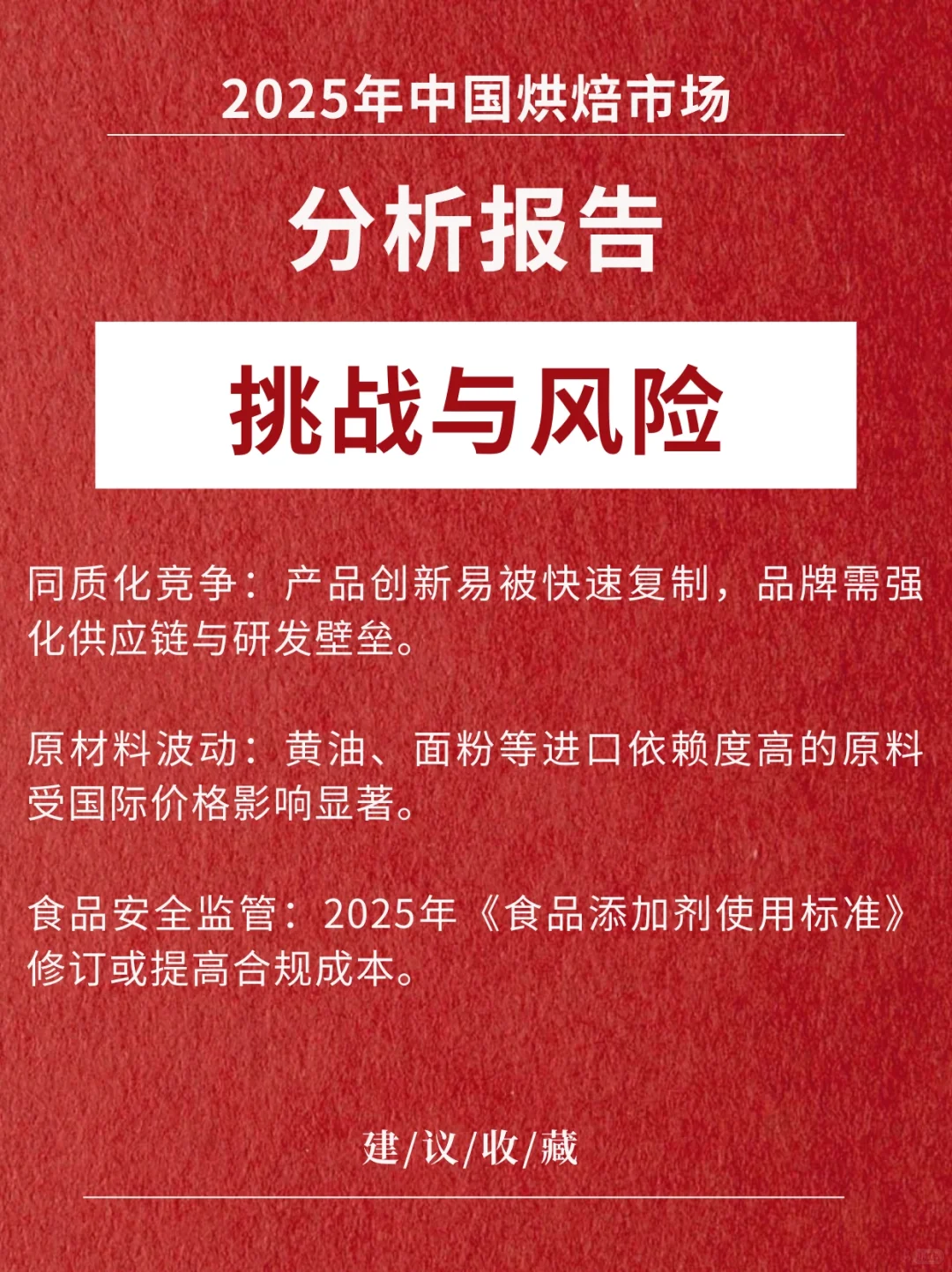 《中国烘焙市场最新分析报告》2025版