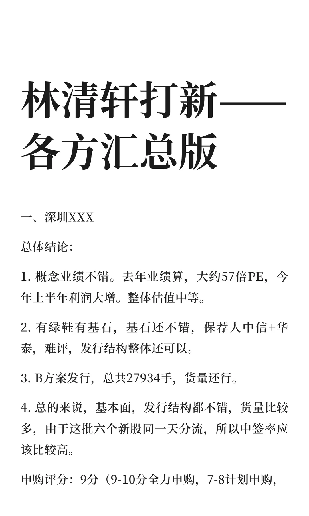 林清轩打新——各方汇总版