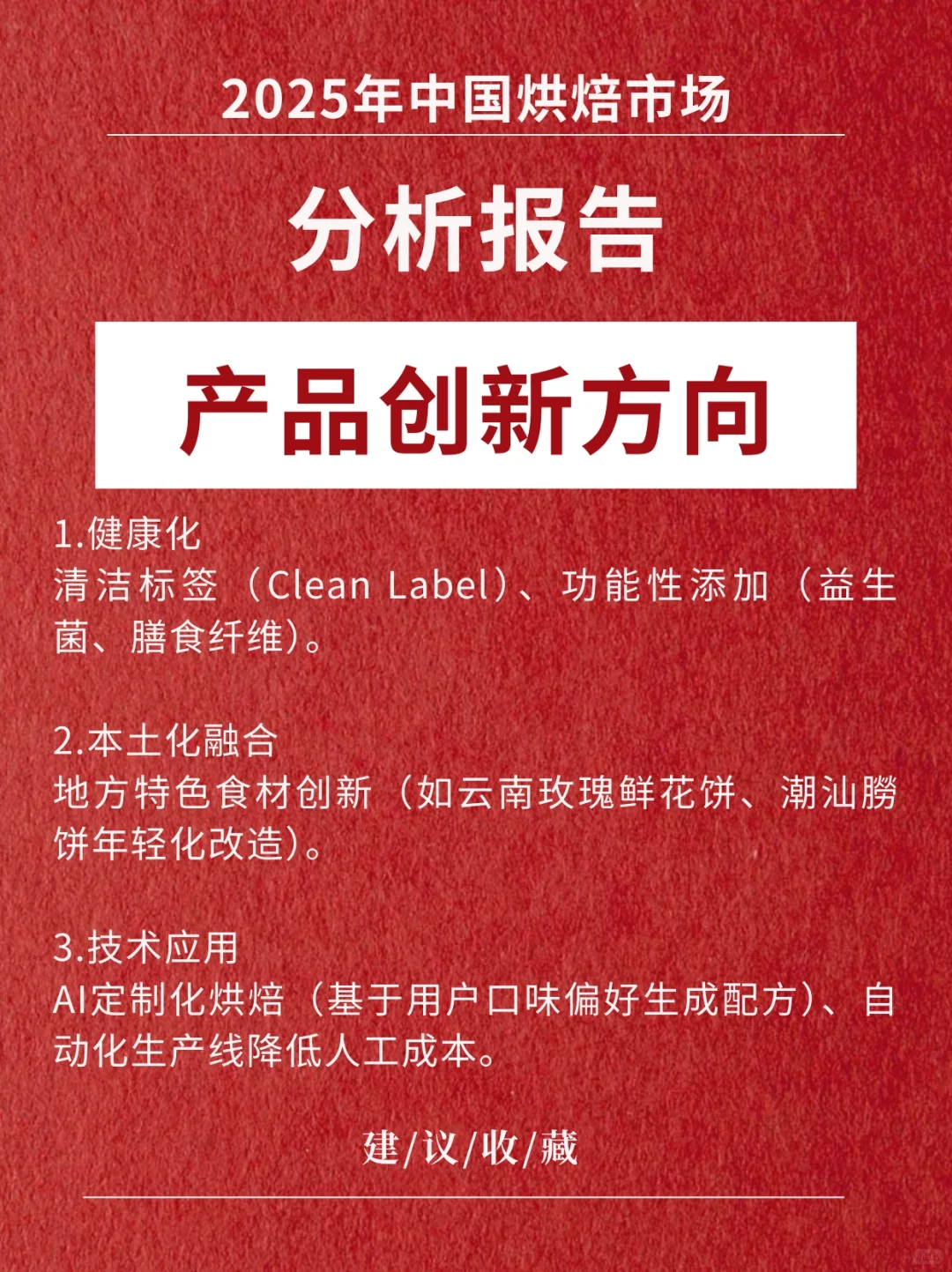 《中国烘焙市场最新分析报告》2025版