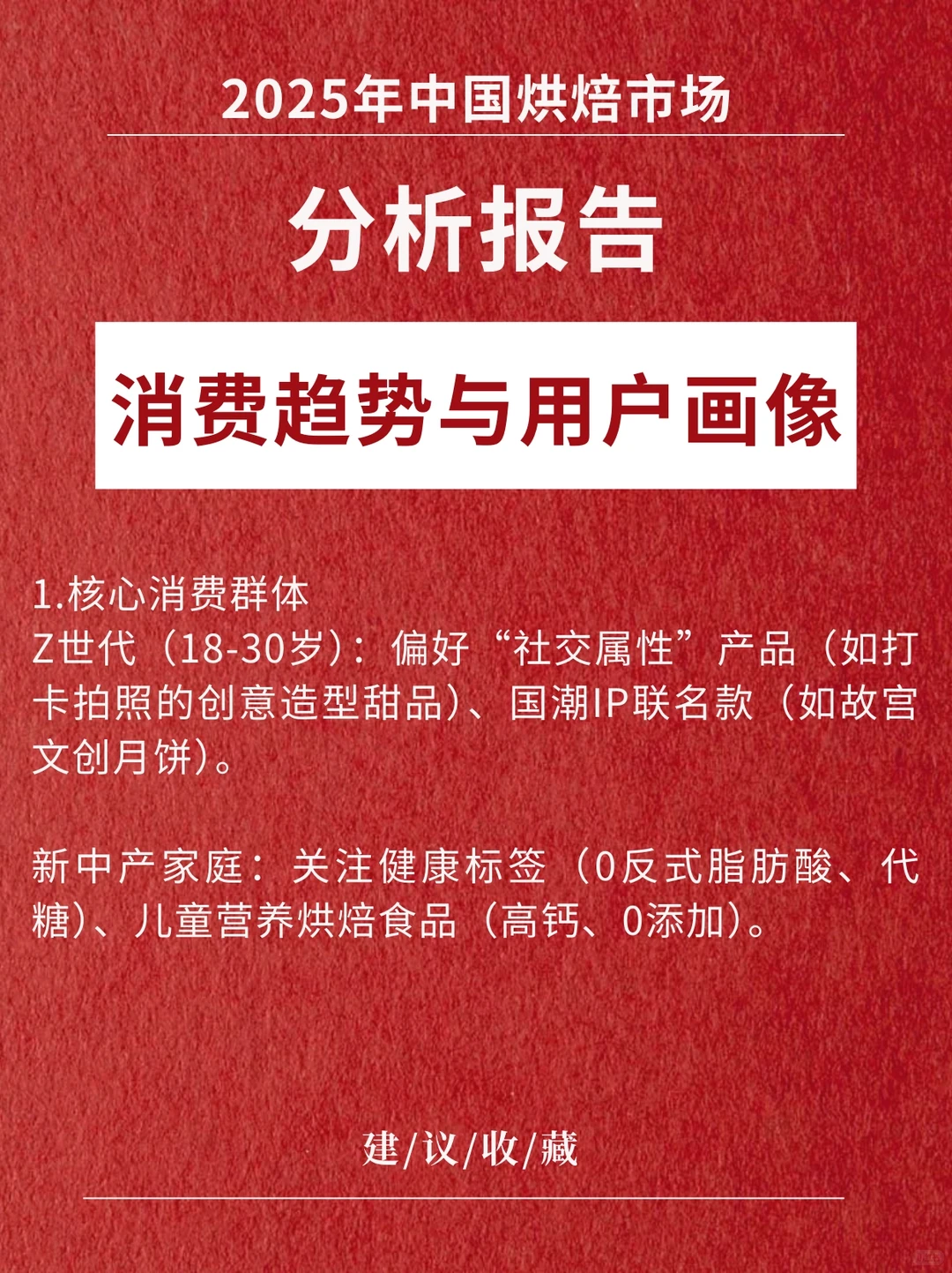 《中国烘焙市场最新分析报告》2025版