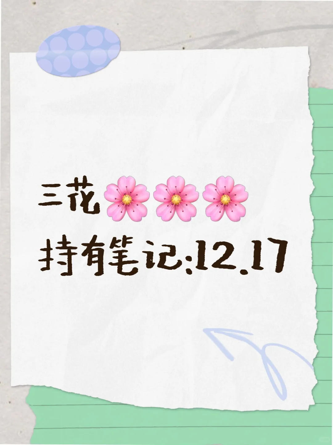 三花🌸🌸🌸持有笔记12.17