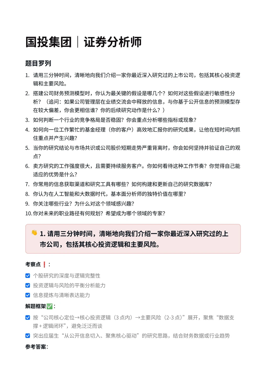 国投集团｜证券分析师