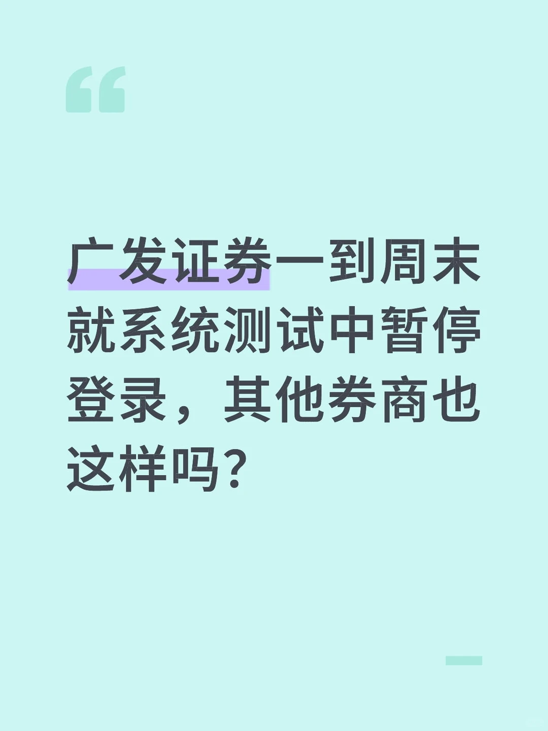其他券商的App也这样吗？