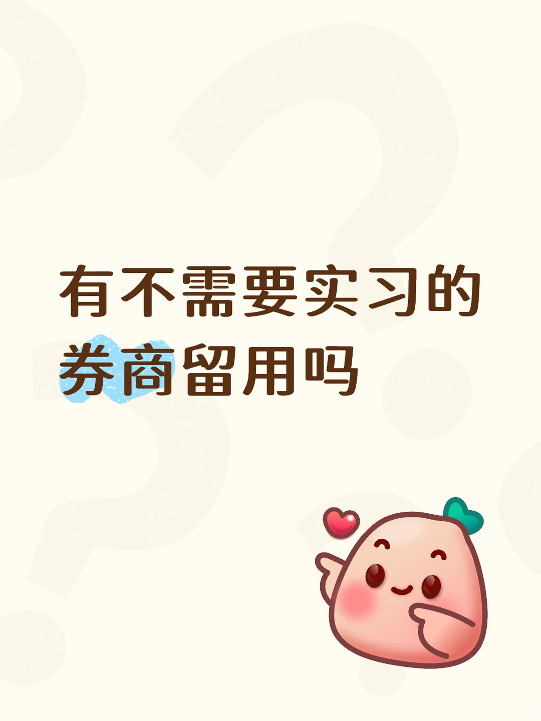 有不需要实习的券商留用吗