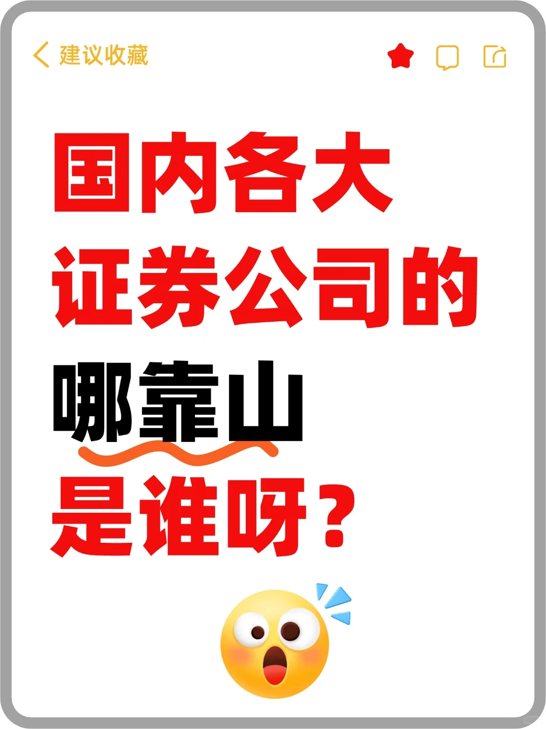 国内各大证券公司的靠山都是谁？